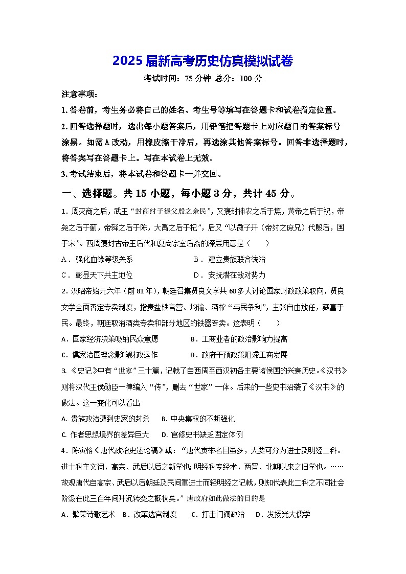 2025届新高考历史仿真模拟试卷(含答案解析)第1页