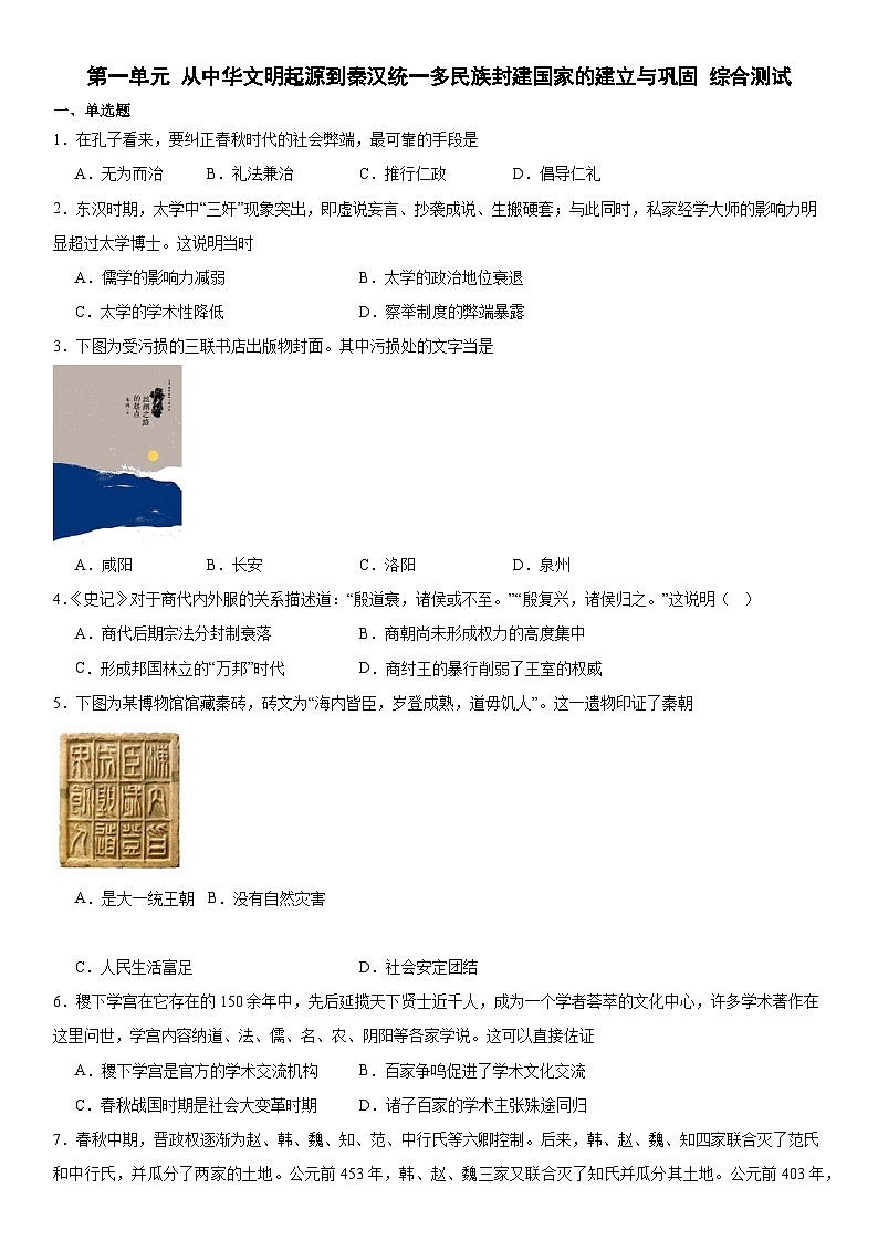 第1單元 從中華文明起源到秦漢統(tǒng)一多民族封建國家的建立與鞏固 綜合測試（含答案）--2024-2025學(xué)年中外歷史綱要上冊第1頁
