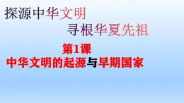 人教统编版高中《历史(中外历史纲要(上)》第1课  中华文明的起源与早期国家(同步教学课件）