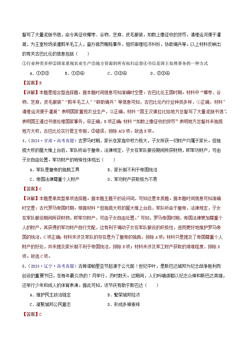 专题09 古代文明的产生、发展与中古时期的世界(教师卷)- 2024年高考真题和模拟题历史分类汇编(全国通用)第2页
