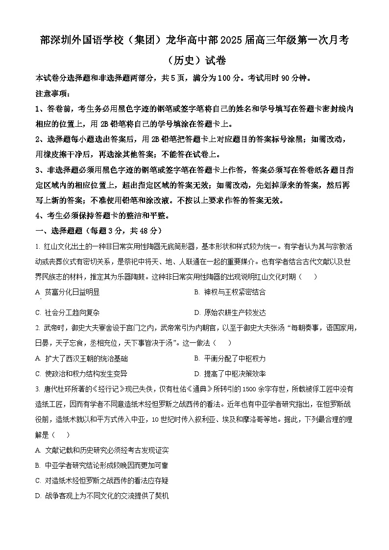 广东省深圳外国语学校(集团)龙华高中部2025届高三上学期第一次月考历史试题(原卷版)第1页