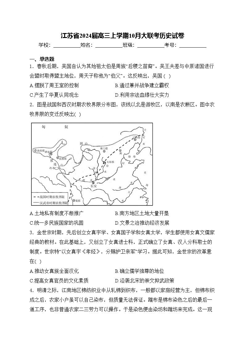 江苏省2024届高三上学期10月大联考历史试卷(含答案)第1页