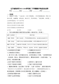 辽宁省锦州市2023-2024学年高二下学期期末考试历史试卷(含答案)