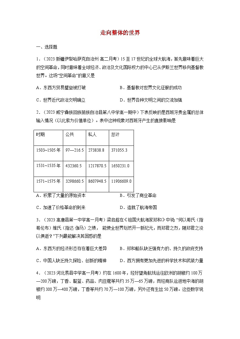 第3單元 走向整體的世界 單元測(cè)試（含答案）--2023-2024學(xué)年高一歷史統(tǒng)編版必修中外歷史綱要下冊(cè)第1頁(yè)