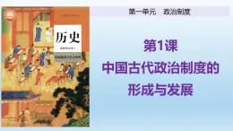 人教统编版高中历史《选择性必修1国家制度与社会治理》第1课  中国古代政治制度的形成与发展（同步课件）