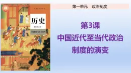 人教统编版高中历史《选择性必修1国家制度与社会治理》第3课  中国近代至当代政治制度的演变（同步教学课件）