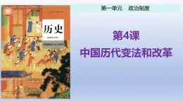 人教统编版高中历史《选择性必修1国家制度与社会治理》第4课 中国历代变法和改革（同步教学课件）