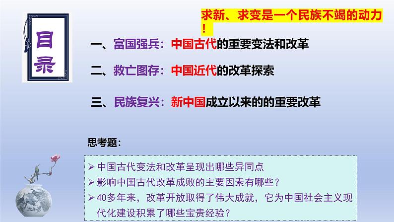 人教统编版高中历史《选择性必修1国家制度与社会治理》第4课 中国历代变法和改革(同步教学课件)03
