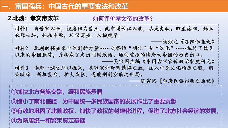 人教统编版高中历史《选择性必修1国家制度与社会治理》第4课 中国历代变法和改革(同步教学课件)08