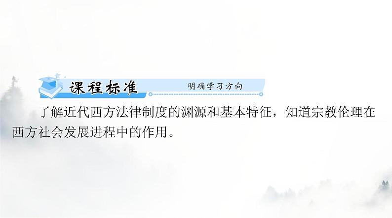 高考历史一轮复习选择性必修1第三单元第九课近代西方的法律与教化课件02