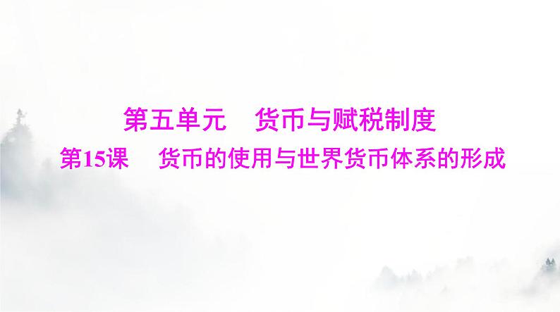 高考历史一轮复习选择性必修1第五单元第十五课货币的使用与世界货币体系的形成课件第1页