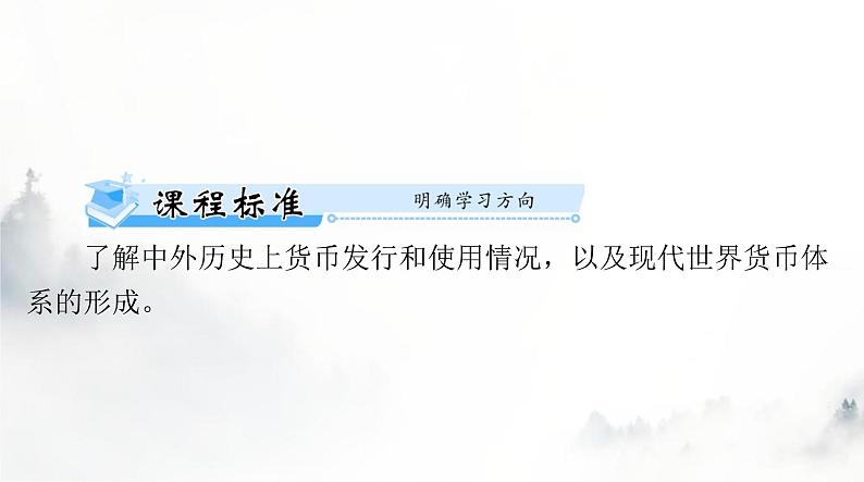 高考历史一轮复习选择性必修1第五单元第十五课货币的使用与世界货币体系的形成课件第2页