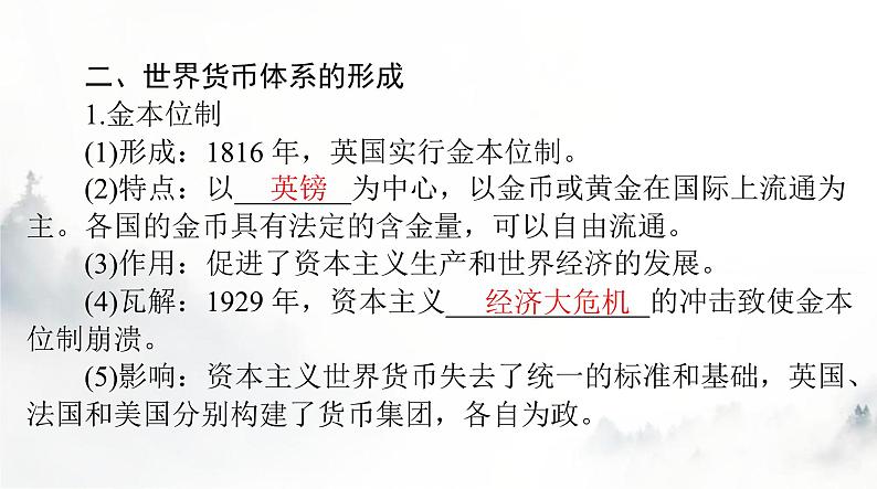 高考历史一轮复习选择性必修1第五单元第十五课货币的使用与世界货币体系的形成课件第7页