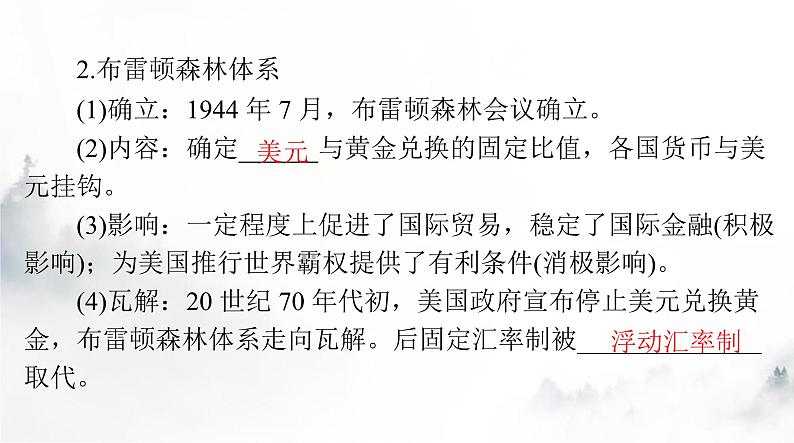 高考历史一轮复习选择性必修1第五单元第十五课货币的使用与世界货币体系的形成课件第8页