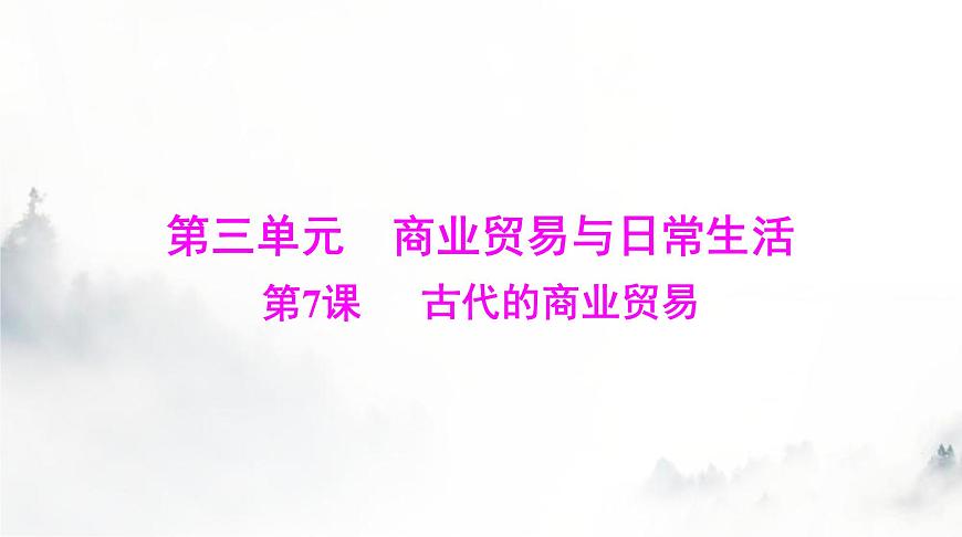 高考?xì)v史一輪復(fù)習(xí)選擇性必修2第三單元第七課古代的商業(yè)貿(mào)易課件第1頁(yè)
