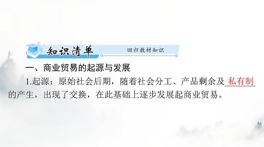 高考?xì)v史一輪復(fù)習(xí)選擇性必修2第三單元第七課古代的商業(yè)貿(mào)易課件第3頁(yè)