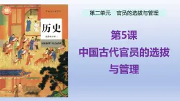 人教统编版高中历史《选择性必修1国家制度与社会治理》第5课 中国古代官员的选拔与管理（同步教学课件）