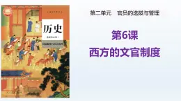 人教统编版高中历史《选择性必修1国家制度与社会治理》第6课  西方的文官制度（同步教学课件）