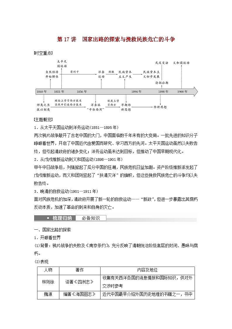 浙江专用新教材2024届高考历史一轮复习教案第二部分近代中国第六单元第17讲国家出路的探索与挽救民族危亡的斗争第1页