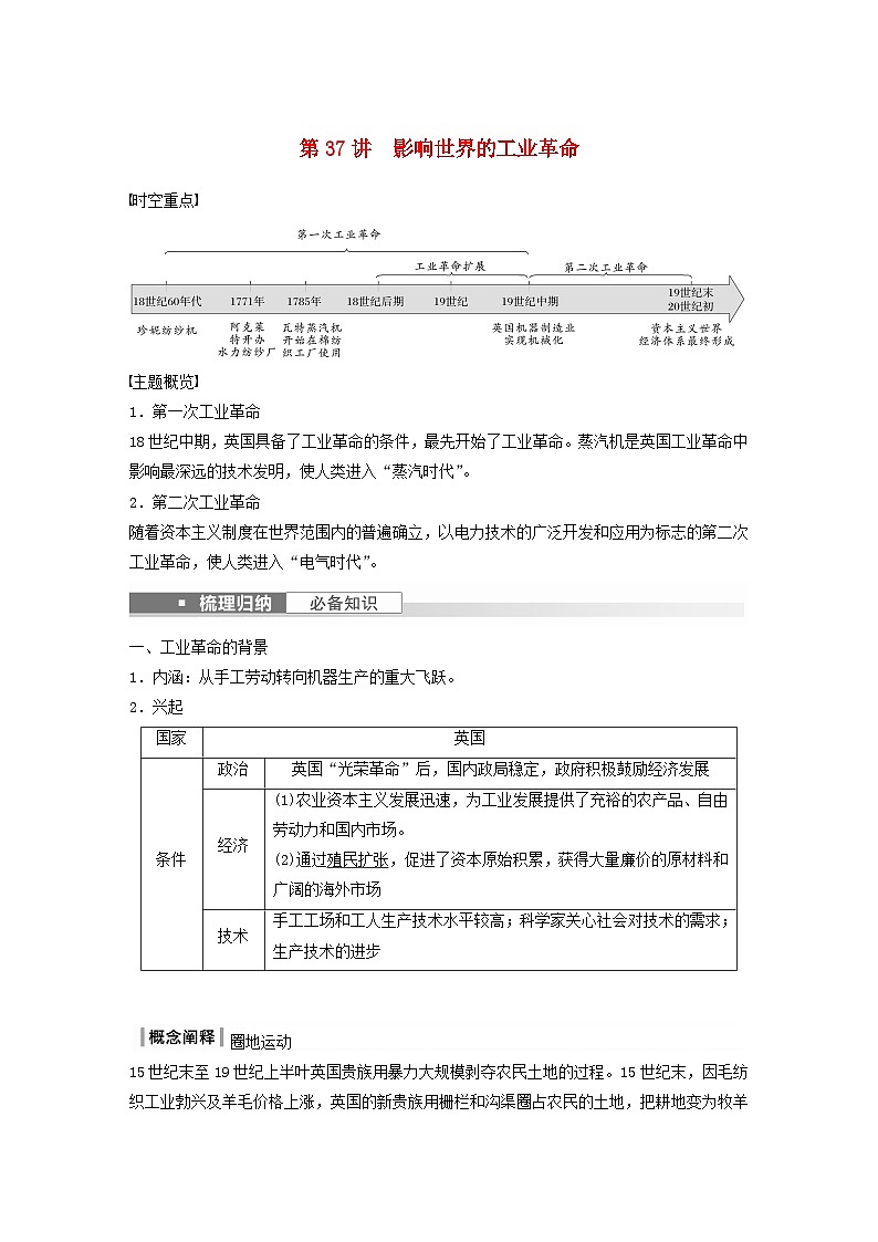 浙江专用新教材2024届高考历史一轮复习教案第五部分近代世界第十五单元第37讲影响世界的工业革命第1页