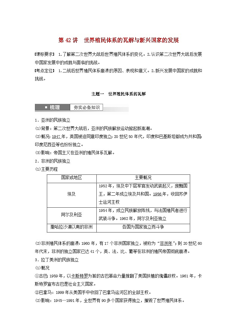 江苏专用新教材2024届高考历史一轮复习教案板块五世界现代史第十三单元第42讲世界殖民体系的瓦解与新兴国家的发展第1页
