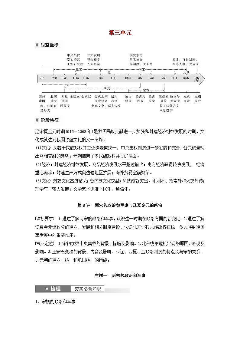 江苏专用新教材2024届高考历史一轮复习教案板块一中国古代史第三单元第8讲两宋的政治和军事与辽夏金元的统治01
