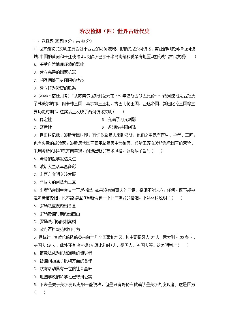 江苏专用新教材2024届高考历史一轮复习教案板块四世界古近代史阶段检测四世界古近代史01
