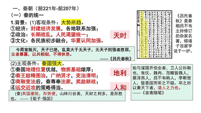 第3讲 秦统一多民族封建国家的建立 课件--2025届高三统编版(2019)必修中外历史纲要上一轮复习第4页