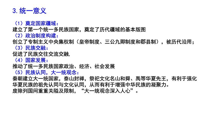 第3讲 秦统一多民族封建国家的建立 课件--2025届高三统编版(2019)必修中外历史纲要上一轮复习第6页