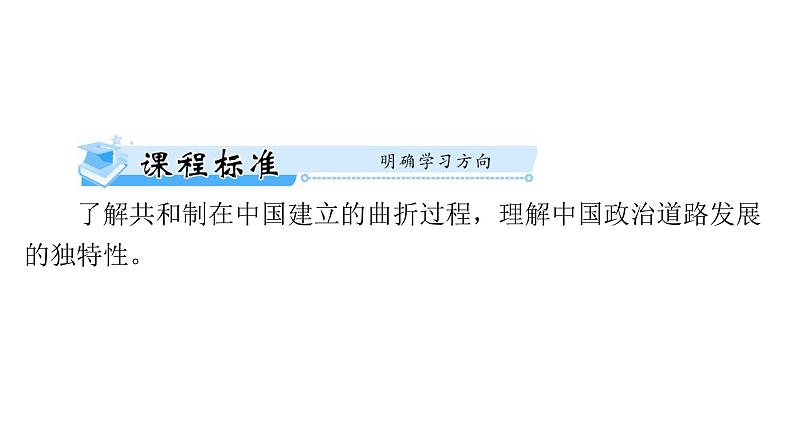 第3课 中国近代至当代政治制度的演变 课件--2025届广东省高三历史统编版(2019)选择性必修1一轮复习第2页