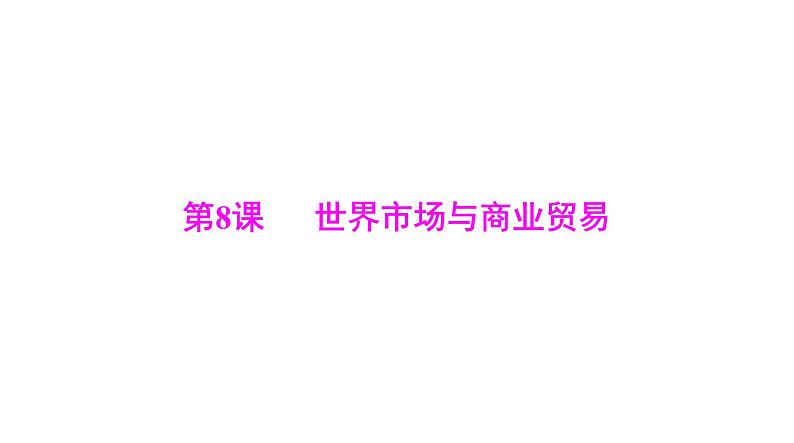 第8课 世界市场与商业贸易 课件--2025届广东省高三历史统编版(2019)选择性必修2一轮复习第1页