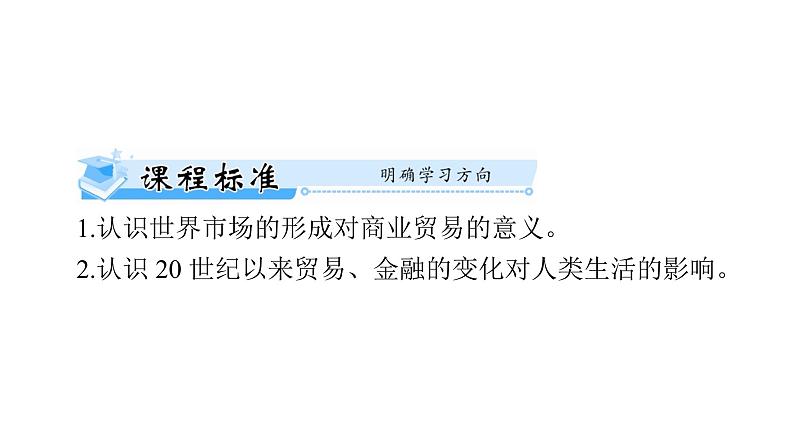 第8课 世界市场与商业贸易 课件--2025届广东省高三历史统编版(2019)选择性必修2一轮复习第2页