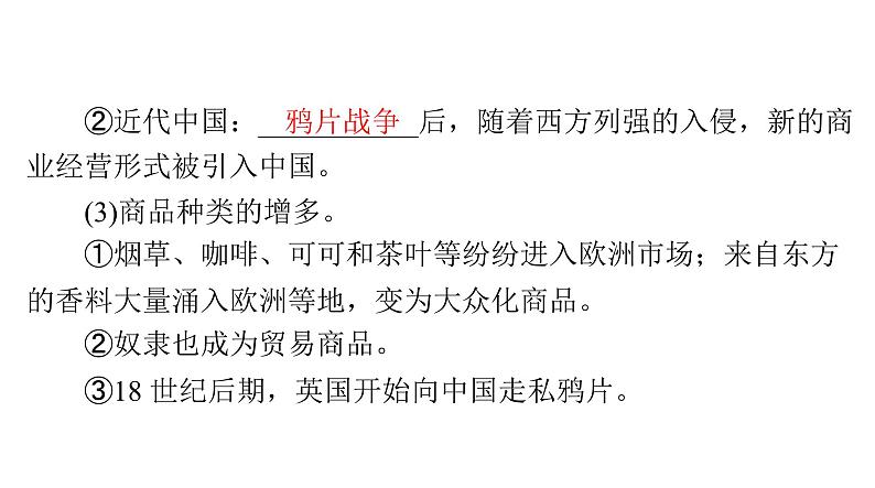 第8课 世界市场与商业贸易 课件--2025届广东省高三历史统编版(2019)选择性必修2一轮复习第7页