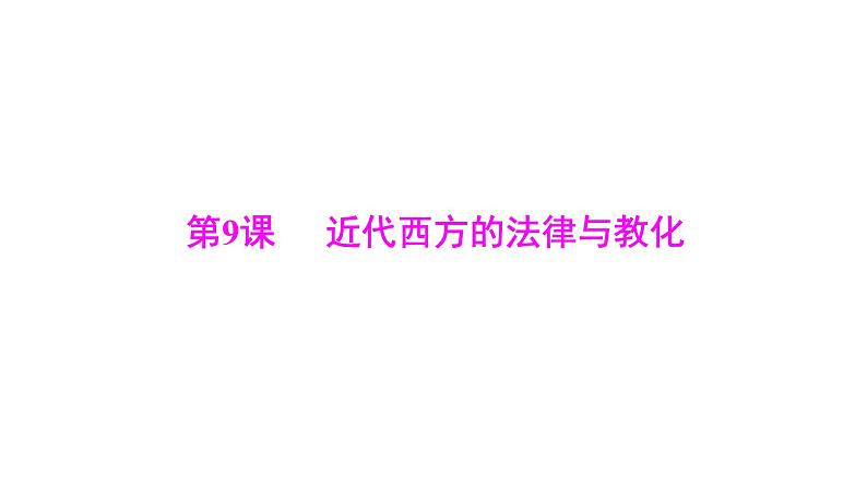 第9课 近代西方的法律与教化 课件--2025届广东省高考统编版历史选择性必修1一轮复习第1页