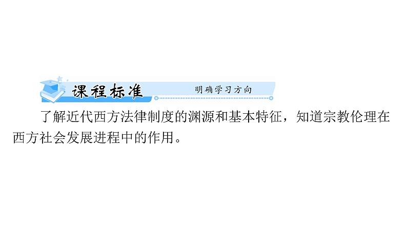 第9课 近代西方的法律与教化 课件--2025届广东省高考统编版历史选择性必修1一轮复习第2页