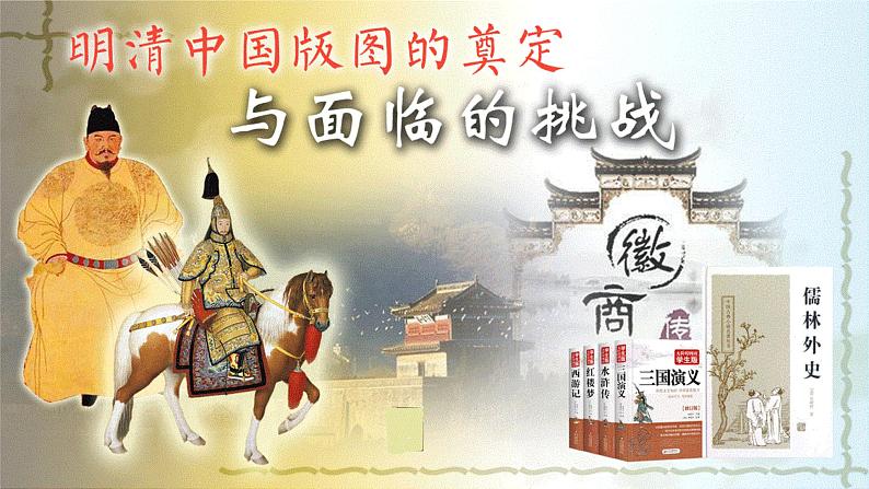 第14讲 清朝前中期的鼎盛与危机 课件--2025届高三统编版(2019)必修中外历史纲要上一轮复习第1页