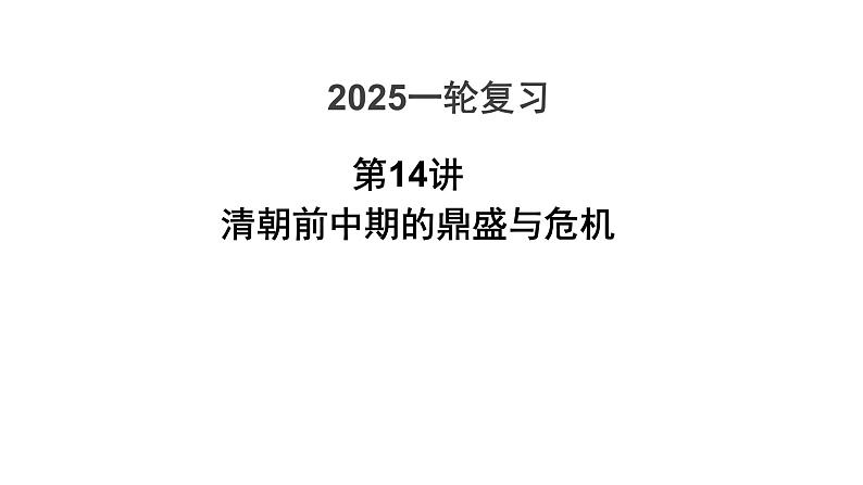 第14讲 清朝前中期的鼎盛与危机 课件--2025届高三统编版(2019)必修中外历史纲要上一轮复习第4页
