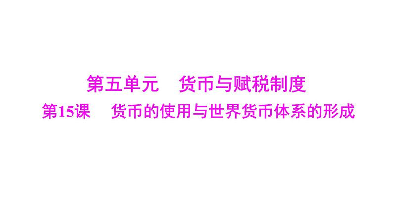 第15课 货币的使用与世界货币体系的形成 课件--2025届广东省高考统编版历史选择性必修1一轮复习第1页