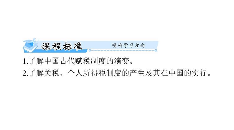 第16课 中国赋税制度的演变 课件--2025届广东省高考统编版历史选择性必修1一轮复习第2页