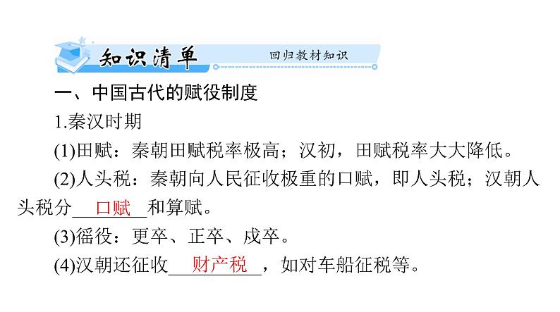 第16课 中国赋税制度的演变 课件--2025届广东省高考统编版历史选择性必修1一轮复习第3页