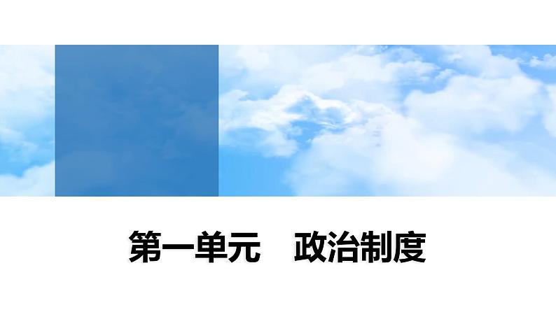 第1课 中国古代政治制度的形成与发展 课件--2025届高三历史统编版(2019)选择性必修1一轮复习第1页