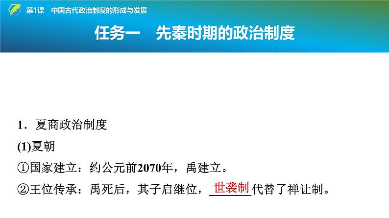 第1课 中国古代政治制度的形成与发展 课件--2025届高三历史统编版(2019)选择性必修1一轮复习第6页