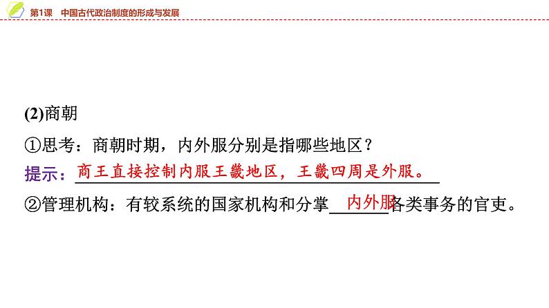 第1课 中国古代政治制度的形成与发展 课件--2025届高三历史统编版(2019)选择性必修1一轮复习第7页