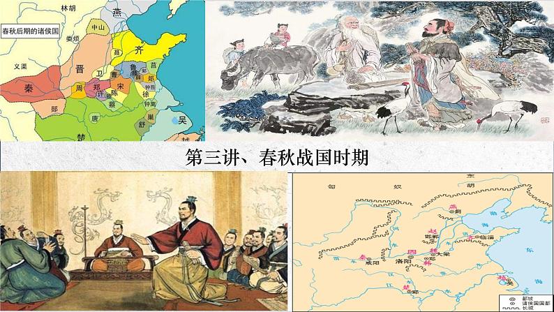 第3讲 春秋战国时期(课件)--2025届高三统编版(2019)必修中外历史纲要上一轮复习第2页