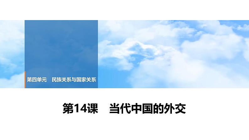 第14课 当代中国的外交 课件--2025届高考历史统编版(2019)选择性必修1一轮复习第1页
