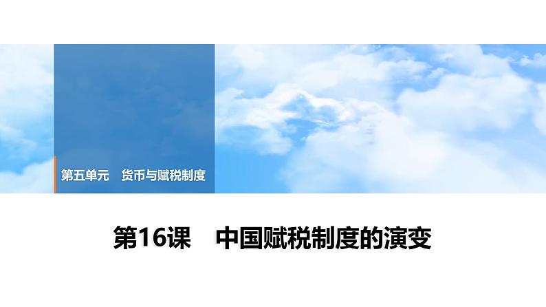 第16课 中国赋税制度的演变 课件--2025届高三历史统编版(2019)选择性必修1一轮复习第1页