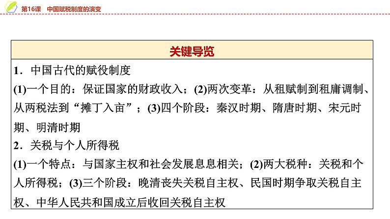 第16课 中国赋税制度的演变 课件--2025届高三历史统编版(2019)选择性必修1一轮复习第3页