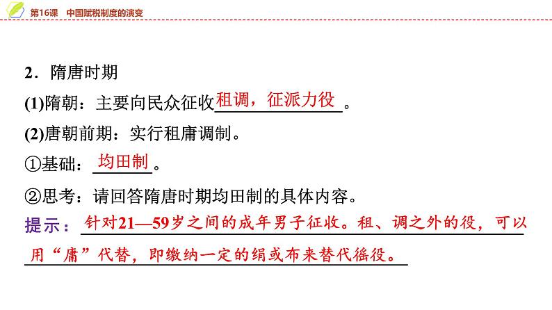第16课 中国赋税制度的演变 课件--2025届高三历史统编版(2019)选择性必修1一轮复习第6页