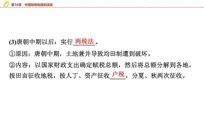 第16课 中国赋税制度的演变 课件--2025届高三历史统编版(2019)选择性必修1一轮复习第7页