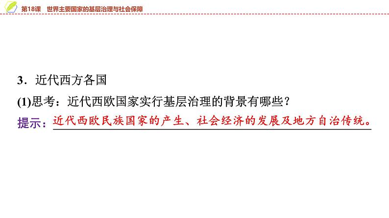 第18课 世界主要国家的基层治理与社会保障 课件--2025届高三历史统编版(2019)选择性必修1一轮复习第7页